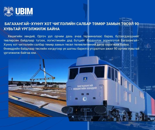 БАГАХАНГАЙ–ХҮННҮ ХОТ ЧИГЛЭЛИЙН САЛБАР ТӨМӨР ЗАМЫН ТӨСӨЛ 90 ХУВЬТАЙ ҮРГЭЛЖИЛЖ БАЙНА.